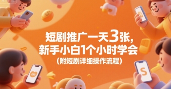 短剧推广一天3张，新手小白1个小时学会(附短剧详细操作流程)-互联网资源大全网