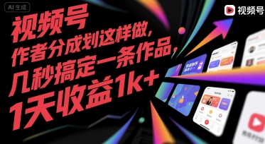 视频号创作者分成计划这样做，几秒搞定一条作品，1天收益1k+【揭秘】-互联网资源大全网