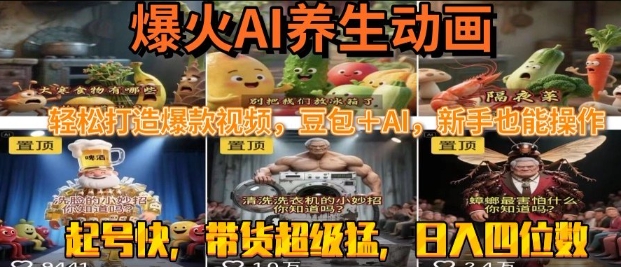 最新速成AI养生动画,轻松打造爆款视频,豆包+AI,日入四位数【揭秘】-互联网资源大全网