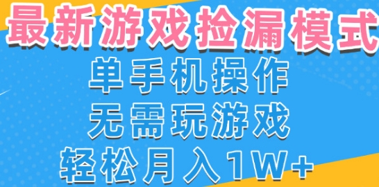 游戏自动捡漏项目,最新玩法,小白单手机可操作,不用玩游戏。新手小白轻松月入1W+,操作简单【揭秘】-互联网资源大全网