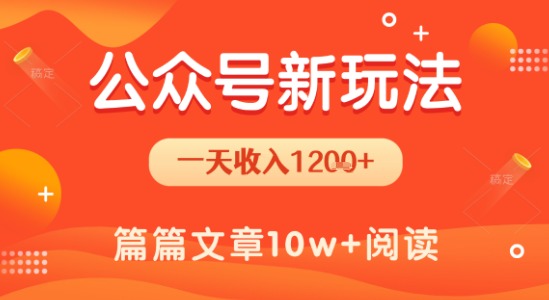 一天1.2k+，公众号流量主新玩法，操作简单容易上手-第一资源库