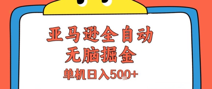 亚马逊全自动无脑掘金,无需人工,单机日入5张+【揭秘】-互联网资源大全网