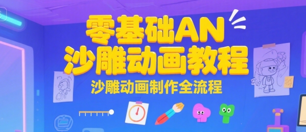 零基础AN沙雕动画教程，沙雕动画制作全流程-互联网资源大全网