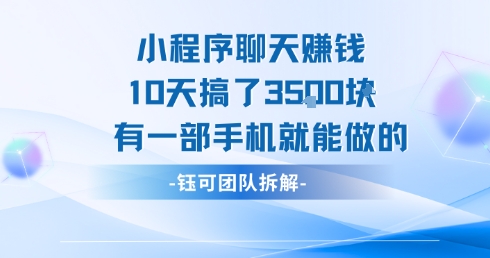 小程序聊天挣钱10天搞了3.5k，有一部手机就能做的-互联网资源大全网