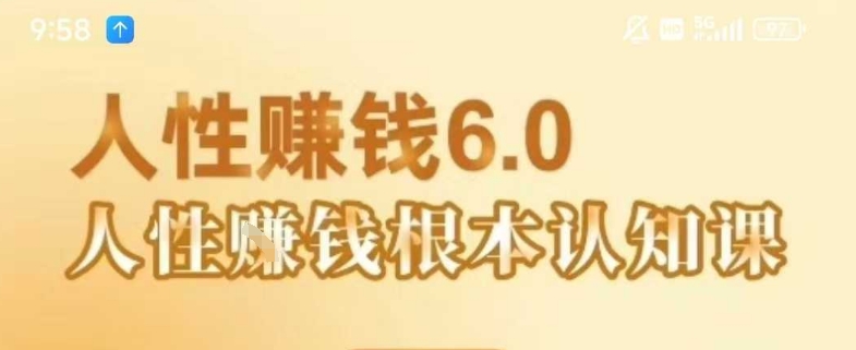 村西边老王《人性賺钱6.0》，懂人性賺钱就会很轻松【音频课】-互联网资源大全网