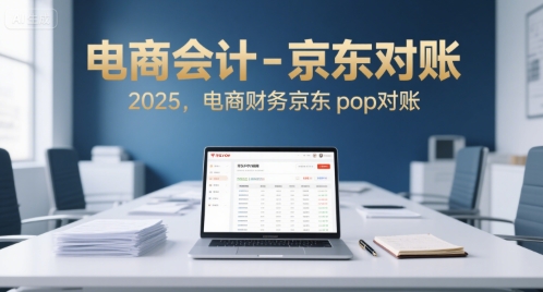 电商会计-京东对账2025，电商财务京东pop对账-互联网资源大全网