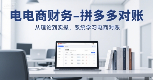 电商财务-拼多多对账,从理论到实操,系统学习电商对账-互联网资源大全网