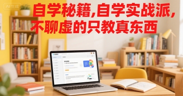 自学秘籍,自学实战派,不聊虚的只教真东西-第一资源库