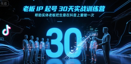 老板IP起号30天实战训练营,帮助实体老板把生意在抖音上重做一次-第一资源库