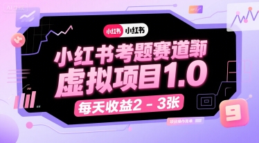 小红书考题赛道虚拟项目1.0,项目操作简单,每天收益2-3张-第一资源库