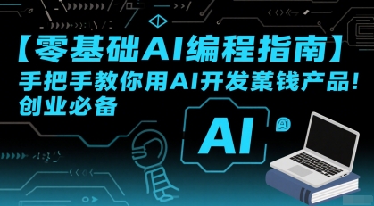 【零基础AI编程指南】手把手教你用AI开发賺钱产品!创业必备-互联网资源大全网