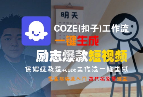 COZE(扣子)工作流一键生成励志爆款短视频,保姆级教程,零基础快速入门-第一资源库