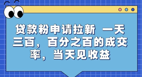 贷款粉申请拉新，一天三张，百分之百的成交率，当天见收益【揭秘】-互联网资源大全网