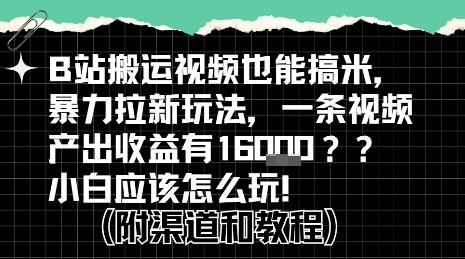 b站掘金计划?搬运视频也能挣拉新的收益,小白应该怎么玩!-互联网资源大全网