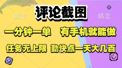 评论截图,收益一个0.5元,一分钟一单,有手机就能做,上不封顶,可无限做,一天大几张【揭秘】-互联网资源大全网