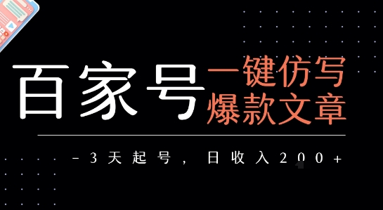 百家号一键仿写爆款文章,3天起号,日均收益2张-互联网资源大全网