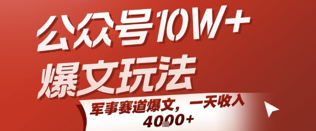 公众号10W+爆文玩法，军事赛道爆文，一天收入1k+，小白入手最快的项目-互联网资源大全网