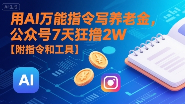 用AI万能指令写养老金，公众号7天狂撸2W【附指令和工具】-互联网资源大全网