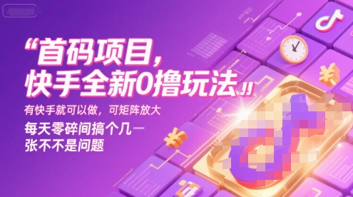 首码项目,快手全新0撸玩法,有快手就可以做,可矩阵放大,每天零碎时间搞个几张不是问题【揭秘】-互联网资源大全网