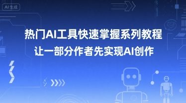 热门AI工具快速掌握系列教程，让一部分创作者先实现AI创作-第一资源库