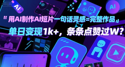 用AI制作AI短片一句话灵感=完整作品 单日变现1k+,条条点赞过W-互联网资源大全网