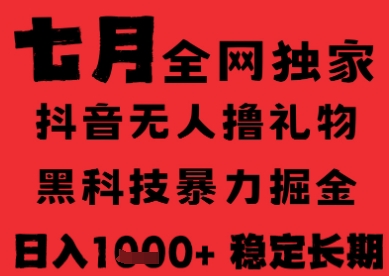 7月最新风口抖音无人直播纯暴力撸音浪,不出镜不说话,黑科技全自动运行,长期稳定,日入1k【揭秘】-互联网资源大全网