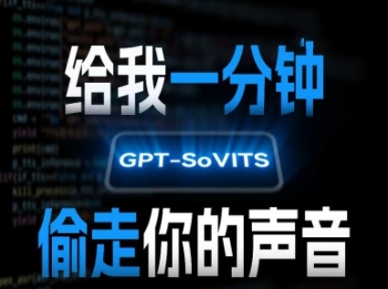 AI声音克隆，给我一分钟偷走你的声音(GPT-SoVITS)-互联网资源大全网