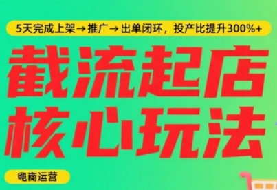 淘宝截流快速起店玩法,掌握暴力快速起店的流程,5天完成上架-推广-出单闭环-互联网资源大全网