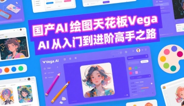 国产AI绘图天花板 Vega AI从入门到进阶高手之路-互联网资源大全网