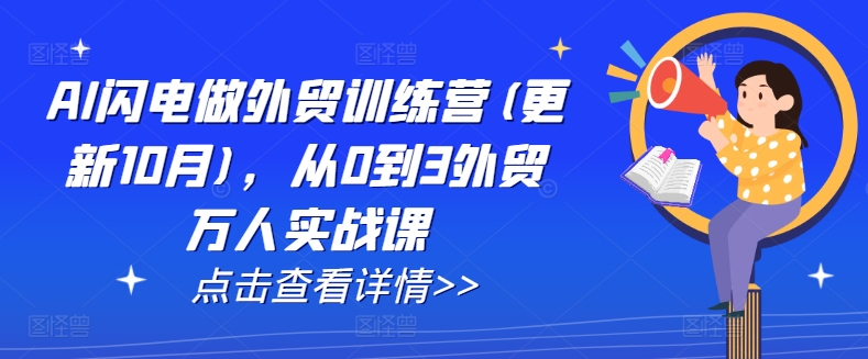AI闪电做外贸训练营(更新25年6月),从0到3外贸万人实战课-第一资源库