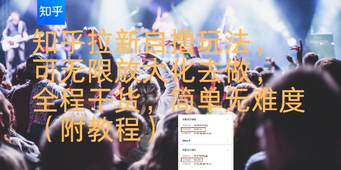 知乎拉新自撸玩法,可无限放大化去做,全程干货,简单无难度(附教程)-互联网资源大全网