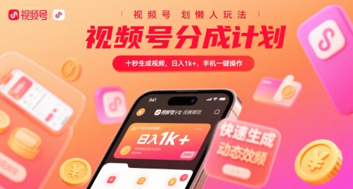 视频号分成计划懒人玩法,十秒生成视频,日入1k+,手机一键操作【揭秘】-互联网资源大全网