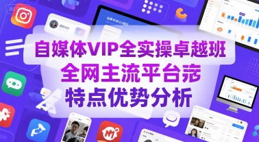 自媒体VIP全实操卓越班,全网主流平台特点优势分析-互联网资源大全网