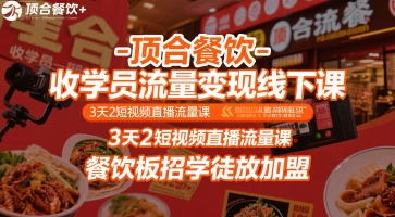 顶合餐饮-收学员流量变现线下课,3天2短视频直播流量课,餐饮板招学徒放加盟-互联网资源大全网