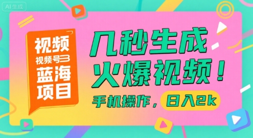 视频号蓝海项目,几秒生成火爆视频,手机操作,日入2k【揭秘】-互联网资源大全网