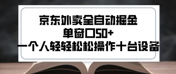2025新风口京东外卖全自动掘金,单窗口50+,一个人轻轻松松操作十台设备【揭秘】-互联网资源大全网