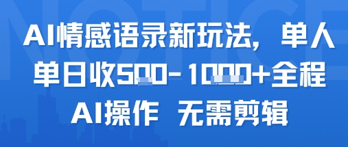 AI情感语录新玩法，单人单日收5张+全程AI操作 无需剪辑-互联网资源大全网