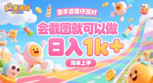 靠手游蛋仔派对,会截图就可以做,日入1k+,简单上手【揭秘】-第一资源库