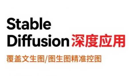 StableDiffusion深度应用,覆盖文生图-图生图精准控图,从文生图到视频全流程,AiGC系列教程-互联网资源大全网