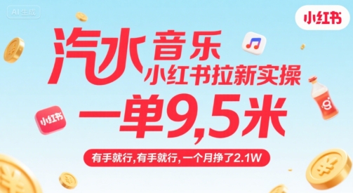 汽水音乐小红书拉新实操，，一单9.5米，有手就行，一个月挣了2.1W-互联网资源大全网