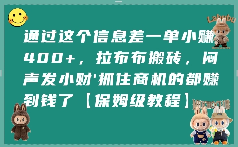 通过这个信息差一单小挣4张+,拉布布搬砖,闷声发小财抓住商机的都挣到钱了【保姆级教程】-互联网资源大全网