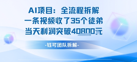 AI收徒变现闭环：一条视频收35人，日入1k+(附完整SOP)-互联网资源大全网
