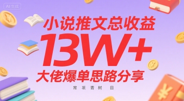 小说推文总收益13W+大佬爆单思路分享,常青树项目-互联网资源大全网