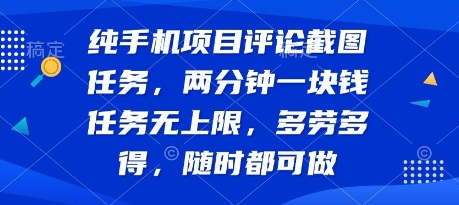 纯手机项目评论截图任务,两分钟一块钱 任务无上限多劳多得,随时随地都能做【揭秘】-互联网资源大全网