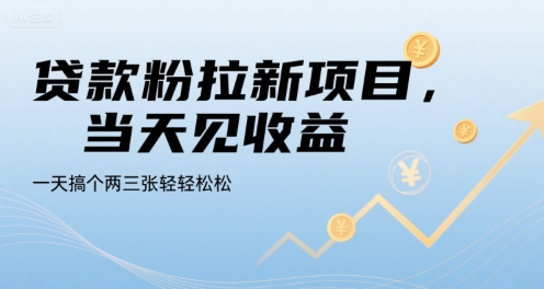 贷款粉拉新项目,当天见收益,一天搞个两三张轻轻松松【揭秘】-互联网资源大全网