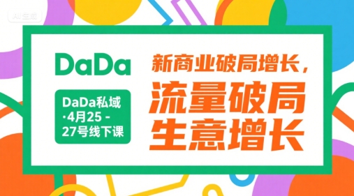 DaDa私域·4月25-27号线下课,新商业破局增长,流量破局,生意增长-互联网资源大全网