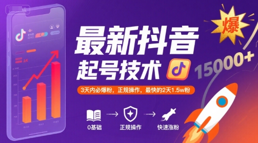 最新抖音涨粉起号技术,3天内必爆粉,正规操作,最快的2天1.5w粉-互联网资源大全网