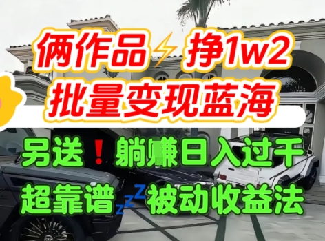 只靠2个作品点赞数量就挣1.2W，不导私域也能变现了【支持矩阵】汽水音乐门种草项目-互联网资源大全网