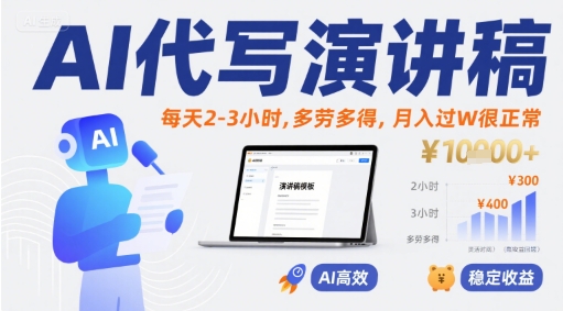 AI代写演讲稿,每天2-3小时,多劳多得,月入过W很正常-互联网资源大全网