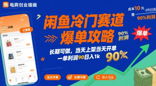 闲鱼冷门赛道爆单攻略，长期可做，当天上架当天开单，一单利润90% 利润，日入1k【揭秘】-互联网资源大全网